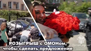 Розыгрыш с ОМОНом на Предложение руки и сердца! Начали петь! © Простые Радости