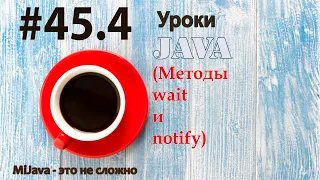 Java - урок 45.4 (Методы wait и notify)