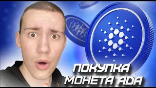 💎 ПОКУПКА МОНЕТЫ #ADA ОТ СЕТИ #CARDANO , КАК КУПИТЬ КРИПТАВАЛЮТУ , РАЗБОР МОНЕТЫ , БОЛЬШИЕ ИКСЫ 💎