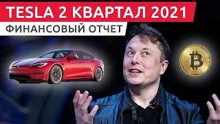 Результаты 2-го квартала 2021 Тесла на русском / Tesla Q2 2021