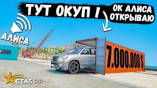 АЛИСА СКАЗАЛА, ЧТО ТУТ ОКУП, ОТКРЫТИЕ КОНТЕЙНЕРОВ В GTA 5 RP BURTON !