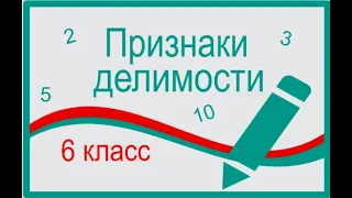 4. Признаки делимости