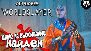 WORLDSLAYER: Outriders - Начало Конца