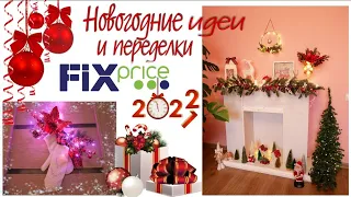 Простые новогодние идеи и переделки FIX PRICE. Новогодний декор 2022 г.