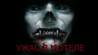 Ужас в мотеле