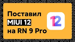 📲 ПОСТАВИЛ MIUI 12 НА СВОЙ REDMI NOTE 9 PRO - ТЕПЕРЬ ОН ТАЩИТ! + УСТАНОВКА