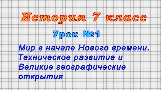 История 7 класс (Урок№1 - Мир в начале Нового времени.)