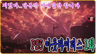 [PS5]아웃라이더스 1화 와..기대이상입니다;;