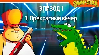 🐊 ЗАЩИТИ СВОЕ БОЛОТО! ► Swamp Attack Прохождение