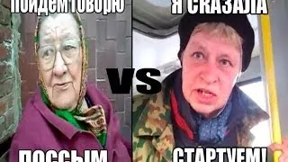 Бабка Жжет vs Наталья : Морская Пехота .