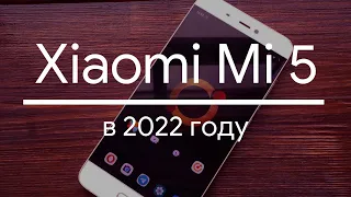 Xiaomi Mi 5 в 2022 году. ИГРА НА ВЫЖИВАНИЕ // Сравнение с iPhone 7. Тесты камер, опыт использования.