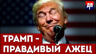 Трамп - правдивый лжец | Джимми Дор