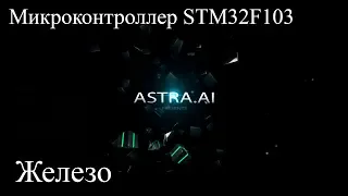 [Железо] Убийца Arduino, STM32, выбираем микроконтроллер.