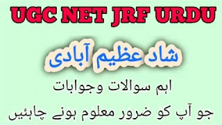 Shad Azimabadi Sawal Jawab UGC NET JRF URDU TEST QUESTIONS ANSWERS | شاد عظیم آبادی