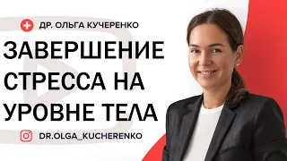 Завершение стресса на уровне тела