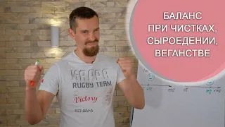 БАЛАНС ПРИ ЧИСТКАХ, СЫРОЕДЕНИИ, ВЕГАНСТВЕ.