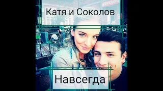 Катя и Соколов / Навсегда/