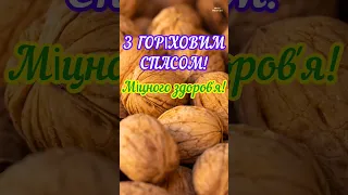 🗝️З Горіховим Спасом    #з_горіховим_спасом