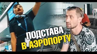 Подстава в аэропорту Калькутты. Развод на деньги. Автобус в Паттайю