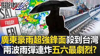 The heavy rain front in Guangdong will hit Taiwan with the heaviest rain on Friday and Saturday! ?