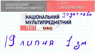 Завдання та розв'язки НМТ математика додаткова сесія 19 липня