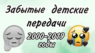 😭}Передачи, которые помнят не многие // ты точно смотрел это в детстве🤧