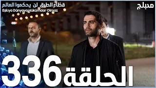 مسلسل قطاع الطرق - الحلقة 336 | مدبلج | الموسم الرابع