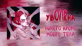 оля уволена - ничего, кроме моего тела