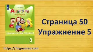 Spotlight (английский в фокусе) 3 класс Грамматический тренажер страница 50 номер 5 ГДЗ решебник
