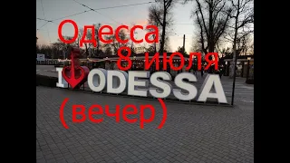 Одесса 8 июля (вечер)