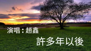 《 許多年以後》演唱 : 趙鑫