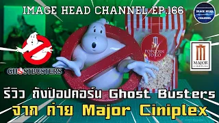 IMAGE HEAD EP.166 รีวิว ถังป๊อปคอร์น Ghost busters จาก Major Ciniplex