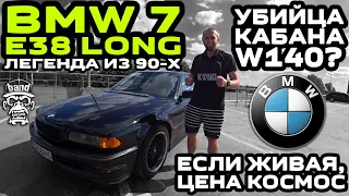 Обзор BMW 7 E38 Long: Легенда из 90-х / Убийца Кабана W140 ? / Если живая, цена Космос