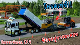 ขับรถปูยางมะตอยครั้งแรกโครตเท่ห์!! รับเหมาทำถนน ep.4 (Farming simulator 19)