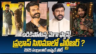 Tollywood Snippets:Chiranjeevi & Mahesh Babu For Jai HanuMan | Jr NTR Fans In Tension@SakshiTVCinema