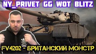 🔥FV4202 - игра на максимальный урон || Стрим #wotblitz || Танк не для меня, а для статиста