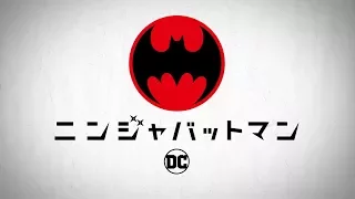 映画『ニンジャバットマン』 日本用トレーラー【2018年6月15日劇場公開】