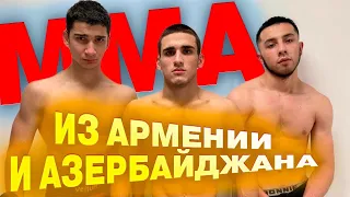 БОЙЦЫ UFC ИЗ АРМЕНИИ и АЗЕРБАЙДЖАНА