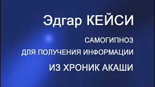 Самогипноз Эдгара КЕЙСИ. Совет пророка как получать информацию из Хроник Акаши.