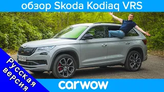 Skoda Kodiaq VRS - детальный обзор модели 2020 года.