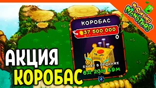 😈 СУПЕР АКЦИЯ -50% НА КОРОБАСА! ✅ МОИ ПОЮЩИЕ МОНСТРЫ My Singing Monsters Прохождение