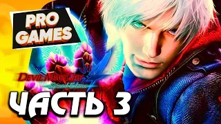 БИТВА С БОССАМИ И ДАНТЕ — DEVIL MAY CRY 4 HD ПРОХОЖДЕНИЕ #3