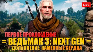 ВЕДЬМАК 3: NEXT GEN 🔥 КАМЕННЫЕ СЕРДЦА - ПЕРВОЕ ПРОХОЖДЕНИЕ