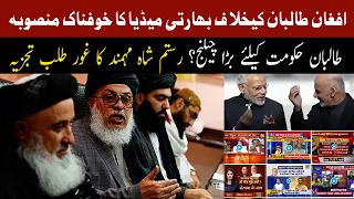 Rustum Shah analysis on Taliban's reaction on Indian media propoganda | 15 September 2021 | 92NewsHD