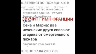 ЧЕЧЕНЦЫ ФРАНЦИИ - ГЕРОИ ФРАНЦИИ МЫ ДОЛЖНЫ ЗНАТЬ И ПОМНИТЬ СВОИХ ГЕРОЕВ