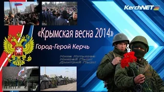 Керчь: «Крымская весна». Как это было