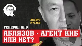 Аблязов - агент КНБ или нет? Генерал КНБ Мусаев