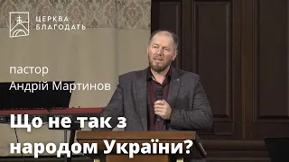 Що не так з народом України? - пастор Андрій Мартинов, проповідь // 26.03.2023, церква Благодать