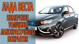 Лада Веста. Толщина заводского ЛКП.