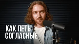 Как правильно петь согласные.